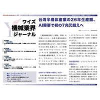 【台湾情報】台湾半導体産業の26年生産額、AI需要で初の7兆元超えへ＜ワイズ機械業界ジャーナル2026年2月第１週号発行＞