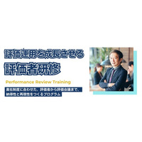 評価者研修の考え方・支援範囲を整理し公開