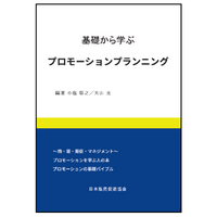 広報・広告・販促を“感覚”から“戦略”へ変えるスキルを！実務に強い「プロモーションプランナー」資格研修