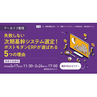 「【アーカイブ配信】失敗しない次期基幹システム選定！ポストモダンERPが選ばれる5つの理由」無料Webセミナー開催