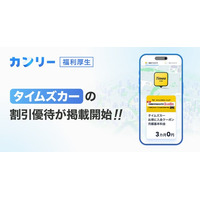 【カンリー福利厚生】カーシェアリングサービス「タイムズカー」の割引優待掲載を開始！月額基本料金3ヶ月無料により「移動の利便性向上」を支援