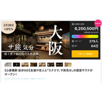 関西サウナ施設プロジェクト歴代1位を獲得、大阪の「堀江サウナシバコヤ」Makuake公開2日で応援購入額500万円突破