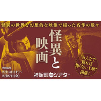 【神保町シアター】小泉八雲や京極夏彦が描いた怪奇文学から巨匠・溝口健二の名作まで堪能できる恐怖映画の特集上映を開催──　「怪異と映画」2/14(土) より