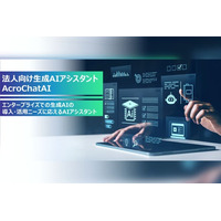 法人向け生成AIアシスタント『AcroChatAI』のAIエージェント対応を強化