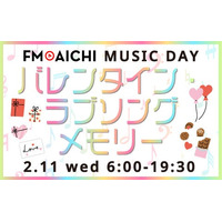 バレンタイン直前！2月11日（水・祝）のFM AICHIは“ラブソング”を特集！ 「FM AICHI MUSIC DAY～バレンタイン・ラブソングメモリー～」