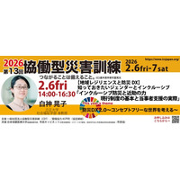 【2/6金】「助かる命を助ける」ための地域づくりと現行制度の活用立正大学・白神晃子准教授が登壇「インクルーシブ防災と近助の力」避難訓練の映像から学ぶ