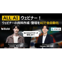 ウェビナーの資料作成・登壇をAIで全自動化｜Bizibl Technologiesとイルシルの共催ウェビナーを開催