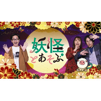 妖怪のイメージが変わる「新感覚妖怪バラエティ」東京ホテイソン・たけるがMCとして加入！「妖怪とあそぶseason2」2026年2月18日（水）深夜1:39～放送スタート！