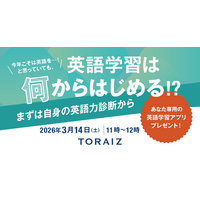 「英語学習が成果につながらない理由」を可視化するTORAIZ英語力診断無料セミナーを3月14日（土）オンライン開催
