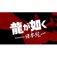 「龍が如く」×「日本統一」コラボプロジェクト「龍が如く Powered by 日本統一」2月10日よりAmazon Prime Videoにて全3話の配信が決定