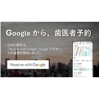 歯科医院検索・予約メディア「EPARK歯科」が「Reserve with Google 」に対応