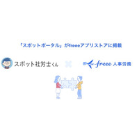 「スポットポータル」とfreee人事労務のAPI連携を開始　ワンクリックのデータインポートにより労務手続きをシームレスに