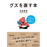 遅刻ぐせ、完璧主義、人見知り…こんな「こじらせ」は、もうおしまい。ベストセラー僧侶が説く人生をすっきり、快適に生きるヒント――新刊書籍『グズを直す本』（著者：名取 芳彦）2月17日（火）発売！
