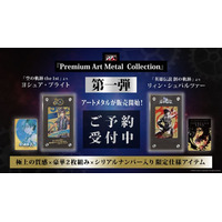「英雄伝説 軌跡シリーズ」より、アートメタル第一弾が販売開始！&第二弾情報【PAMC】