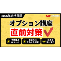 TAC公務員】2026年合格目標「直前期オプション講座」受付中！ - PR