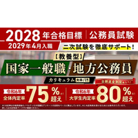 公務員試験【2028年合格目標】【教養型】国家一般職・地方公務員カリキュラム（フル・ライト）（大卒/2年コース）リリース！