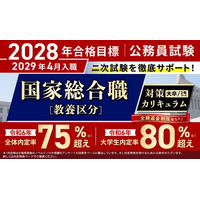 【公務員試験】2028年合格目標 国家総合職［教養区分］対策カリキュラム（大卒/2年コース）リリース！