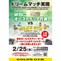 WBCオーストラリア代表とゴールドジム野球部の公開練習試合が決定