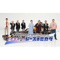 【フジテレビ】『@cx_motorsports presents 堂本光一のレースのミカタ2026』２月11日（水・祝）22時20分よりFODプレミアム＆CSフジテレビＮＥＸＴで配信・放送決定！