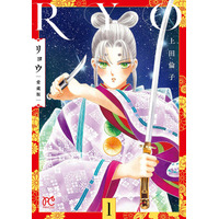 上田倫子、再び源平を描く最新作『桜と揚羽』第1巻が本日発売！画業40周年を記念し、不朽の名作『リョウ』と交錯する原画展が渋谷で開催。
