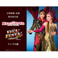 宝塚歌劇　宙組博多座公演『愛するには短すぎる』『VIVA! FESTA! 2026 in HAKATA』ライブ中継開催決定！