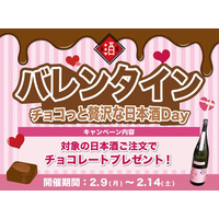 【バレンタイン企画】「チョコっと贅沢な日本酒Day」｜日本酒原価酒蔵/個室居酒屋 天日 本厚木店で2月9日～2月14日限定開催