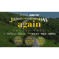 【2/7-22】アジア最大級のキャンピングカーショーで話題のモデルをじっくり見て・相談できるトイファクトリー商談会『アンコールフェア』開催！