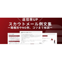 【Recboo】ダイレクトリクルーティング完全版！「返信率が上がるスカウトメール例文集」ホワイトペーパーを公開