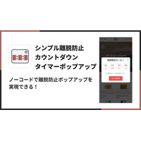 Shopifyに離脱防止カウントダウンタイマーポップアップを表示できるアプリ「シンプル離脱防止カウントダウンタイマーポップアップ」をリリース