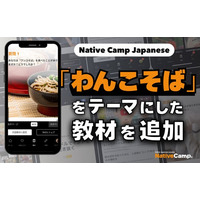 日本語會話練習新教材：學習碗子蕎麥麺的新聞與討論/ Native Camp Japanese人気教材『デイリートピック』に「わんこそば」をテーマにした新教材を追加！