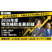 【無料セミナー開催】物流業界必見！令和8年度 物流関連補助金の最新動向と実践ポイントを解説 ― 倉庫・物流センター建設、マテハン・DX投資まで幅広く対応 ―