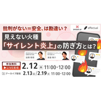 【2/12開催】炎上していなくても、企業の印象は92％が「静かに低下」広告とSNSの“見えない火種”に向き合う無料ウェビナー
