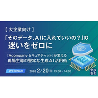 『【大企業向け】「そのデータ、AIに入れていいの？」の迷いをゼロに』というテーマのウェビナーを開催