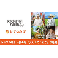 おてつたび、JR東日本「大人の休日倶楽部」と連携し、首都圏トレインチャンネルでコラボ動画を放映開始