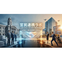 【官民連携ラボ始動】「なぜ、優れたソリューションが自治体には響かないのか？」入札競争を脱し、社会課題解決のパートナーになるための経営層向けプロジェクトが発足