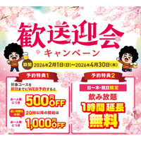 【幹事様必見！】歓迎会・送別会は全国の(株)モンテローザの対象店舗がおトク！歓送迎会キャンペーンご予約受付中！