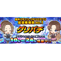 累計730万人が遊ぶバーチャルホール『グリパチ』、アプリ外決済サービス「アプリペイ」を導入