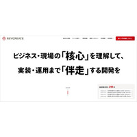 事業のIT課題に共に挑む、伴走型のシステム・アプリ開発会社　株式会社レブクリエイト（名古屋）がコーポレートサイトをリニューアル公開