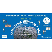 6名の登壇者に学ぶ「歴史を生かしたまちづくり」の「今」そして「未来」。KANAGAWA HERI-PORT 開催せまる