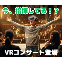 【国内初のVRオーケストラ】実写VRでオーケストラの指揮者体験