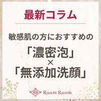 生せっけんのルアンルアン 公式サイトにて、 スタッフコラム「敏感肌の方におすすめの 濃密泡×無添加洗顔」を掲載しました。