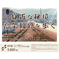 締切迫る！！線路を歩ける特別体験「身近な秘境　高架線路を歩く」発売中！！
