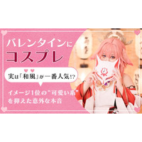 バレンタインにコスプレ、実は「和風」が一番人気！？イメージ1位の“可愛い系”を抑えた意外な本音