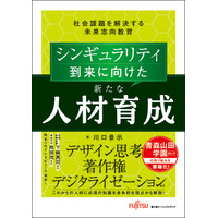 新刊「シンギュラリティ到来に向けた新たな人材育成 社会課題を解決する未来志向教育」の発売について