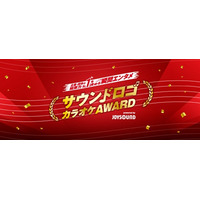 話題騒然！CMでお馴染みの“あのサウンドロゴ”が、カラオケで歌える！？JOYSOUND「サウンドロゴカラオケAWARD」決勝ステージ開催！2月18日（水）公式YouTubeで生配信！