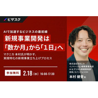 【 2/18 (水) 16:00 】AI で加速するビジネスの最前線 新規事業開発は「数ヶ月」から「1日」へ 無料オンラインセミナーを開催
