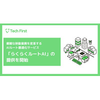 AIが“最適解”を瞬時に描く。複雑な移動業務を変革するAIルート最適化サービス「らくらくルートAI」の提供を開始