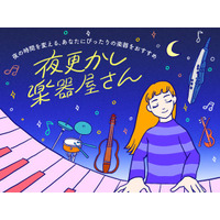 ルクア大阪×島村楽器が提案する、夜の時間を変えるイベント　「夜更かし楽器屋さん」が2日間限定開催
