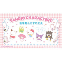 新学期にぴったり！『サンリオキャラクターズ』よりサンキューマート限定の文具アイテムが新登場！第1弾は2月18日（水）より発売