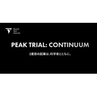 起業経験者の次の挑戦をディープテック領域で後押しする「PEAK TRIAL: CONTINUUM」を始動